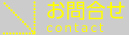 お問合せ contact