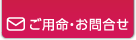 ご用命・お問合せ