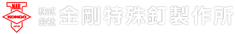 KONGO 株式会社 金剛特殊釘製作所
