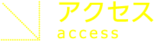 アクセス access
