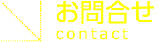 お問合せ contact