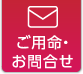 ご用命・お問合せ