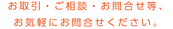 お引取・ご相談・お問合せ等、お気軽にお問合せください。