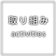 取り組み activities