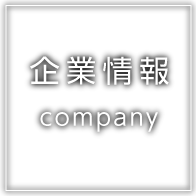 企業情報 company