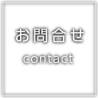 お問合せ contact