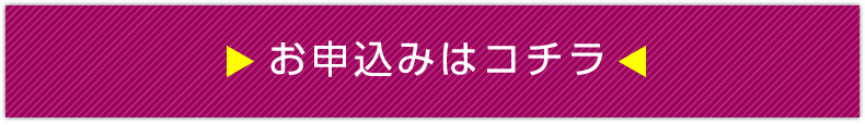 お申込みはコチラ