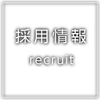 採用情報 recruit