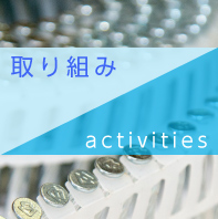 取り組み activities
