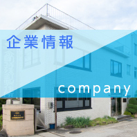企業情報 company