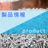 製品情報 product