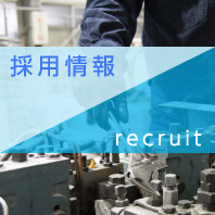 採用情報 recruit